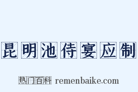 昆明池侍宴应制是什么意思的图片